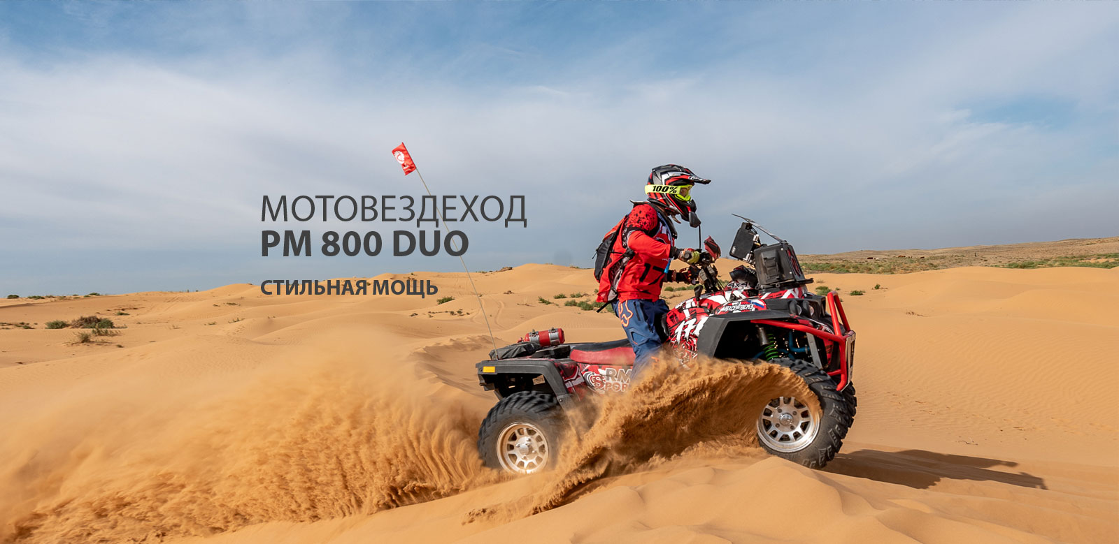 Фото квадроцикла РМ 800 Duo