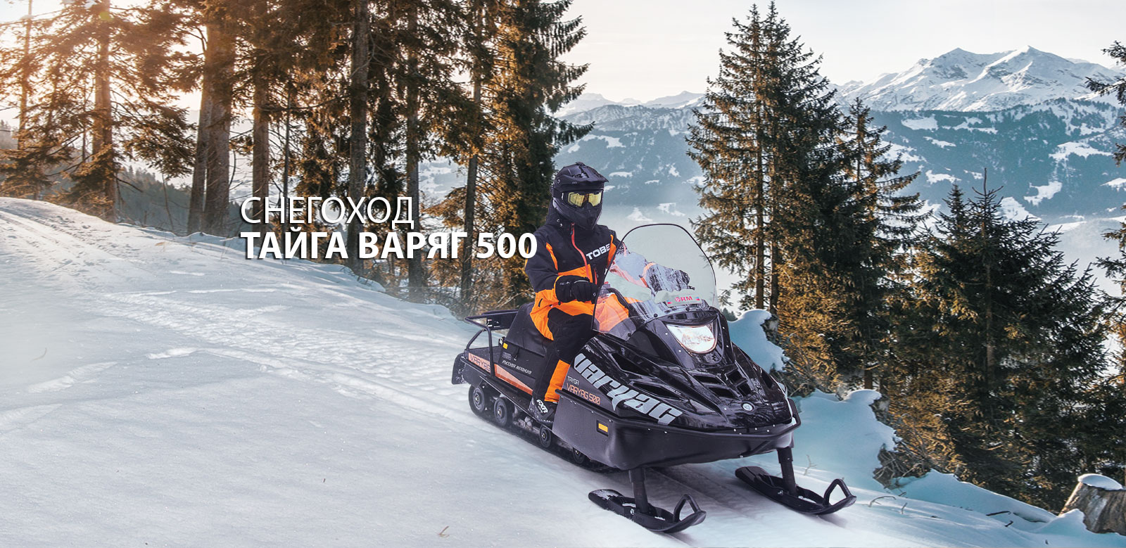 Снегоход ТАЙГА ВАРЯГ 500