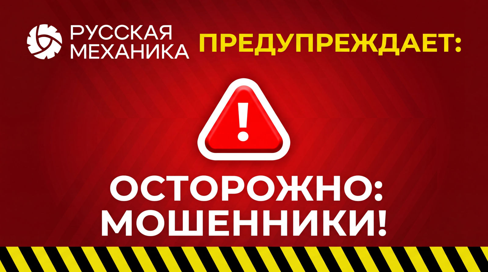Остерегайтесь мошенников!