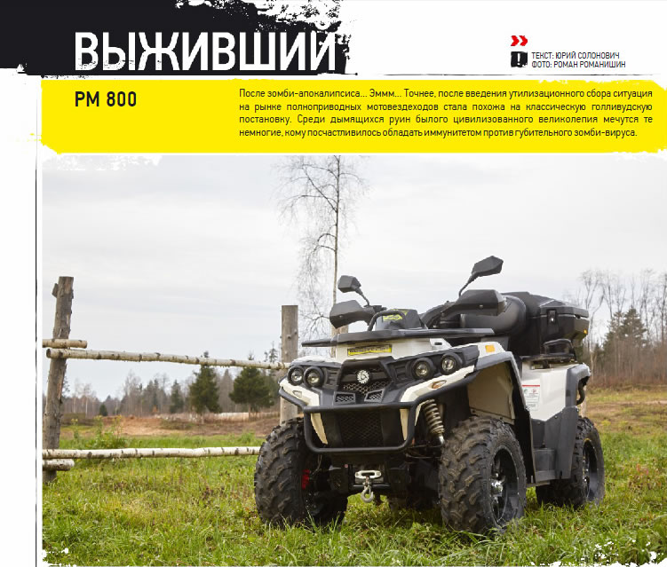Статья в журнале Мотогон о квадроцикле РМ 800 Титульная иллюстрация к статье в журнале Мотогон о квадроцикле РМ 800