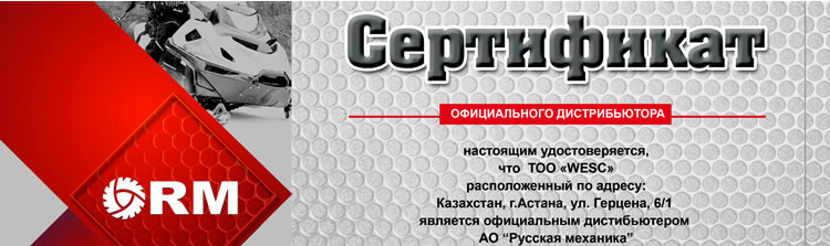 WESC» — официальный дистрибьютор «Русской механики» в Республике Казахстан