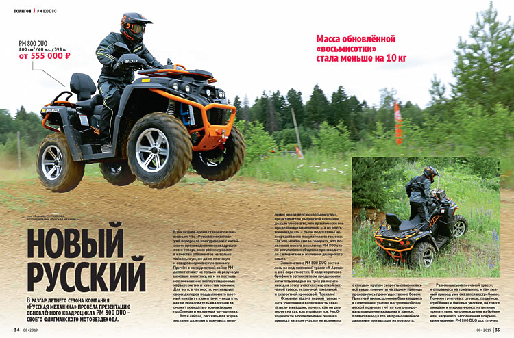Статья Романа Ситникова о квадроцикле РМ 800 DUO в журнале «Мото»