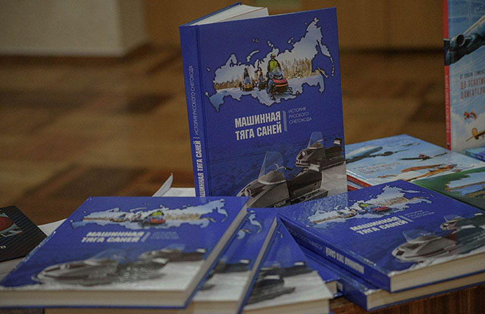 Презентация книги «Машинная тяга саней. История русского снегохода»