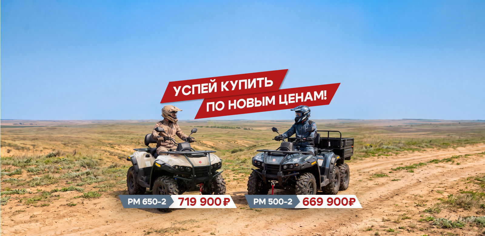 Льготные цены на квадроциклы «Русской механики»