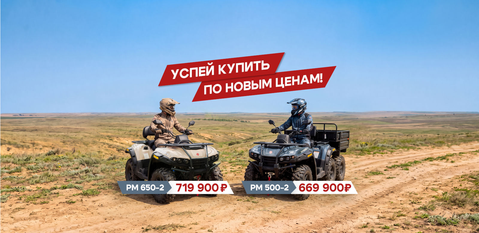 Льготные цены на квадроциклы «Русской механики»
