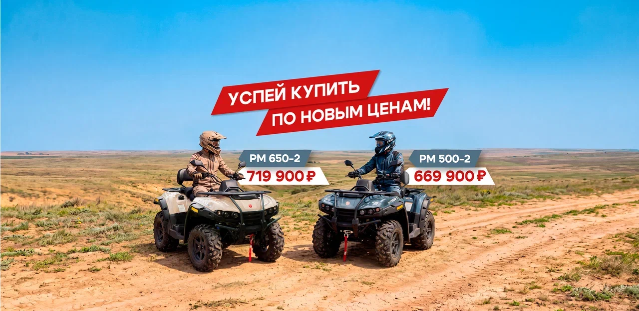 Льготные цены на квадроциклы «Русской механики»