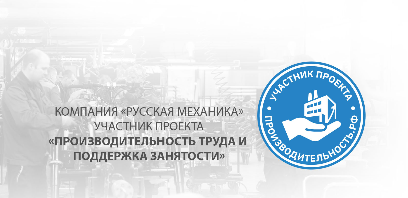 Участники национального проекта производительность труда