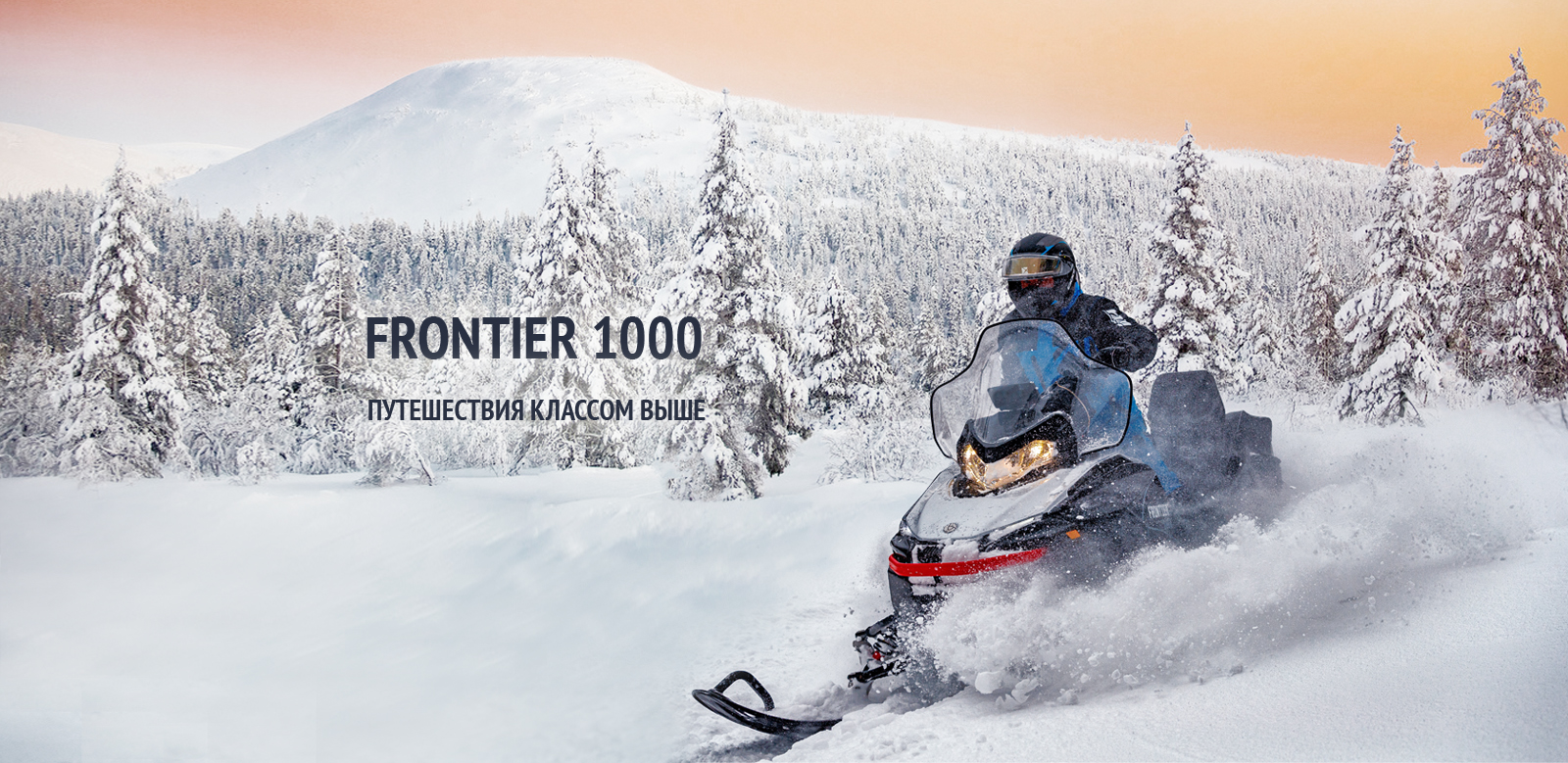 Снегоход Frontier 1000