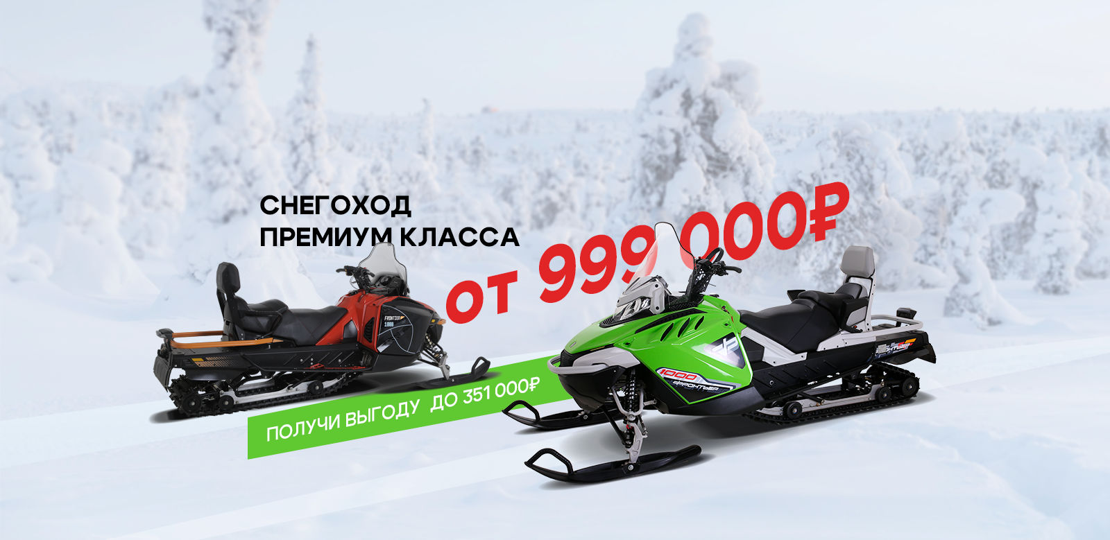 Снегоход Фронтьер 1000 / 2025