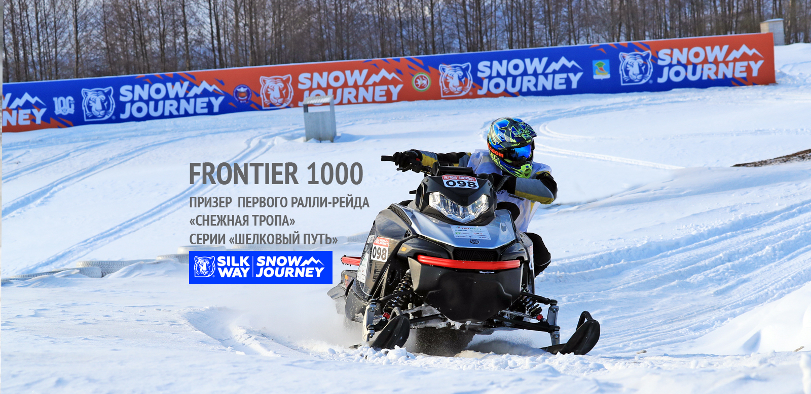 Снегоход Frontier 1000