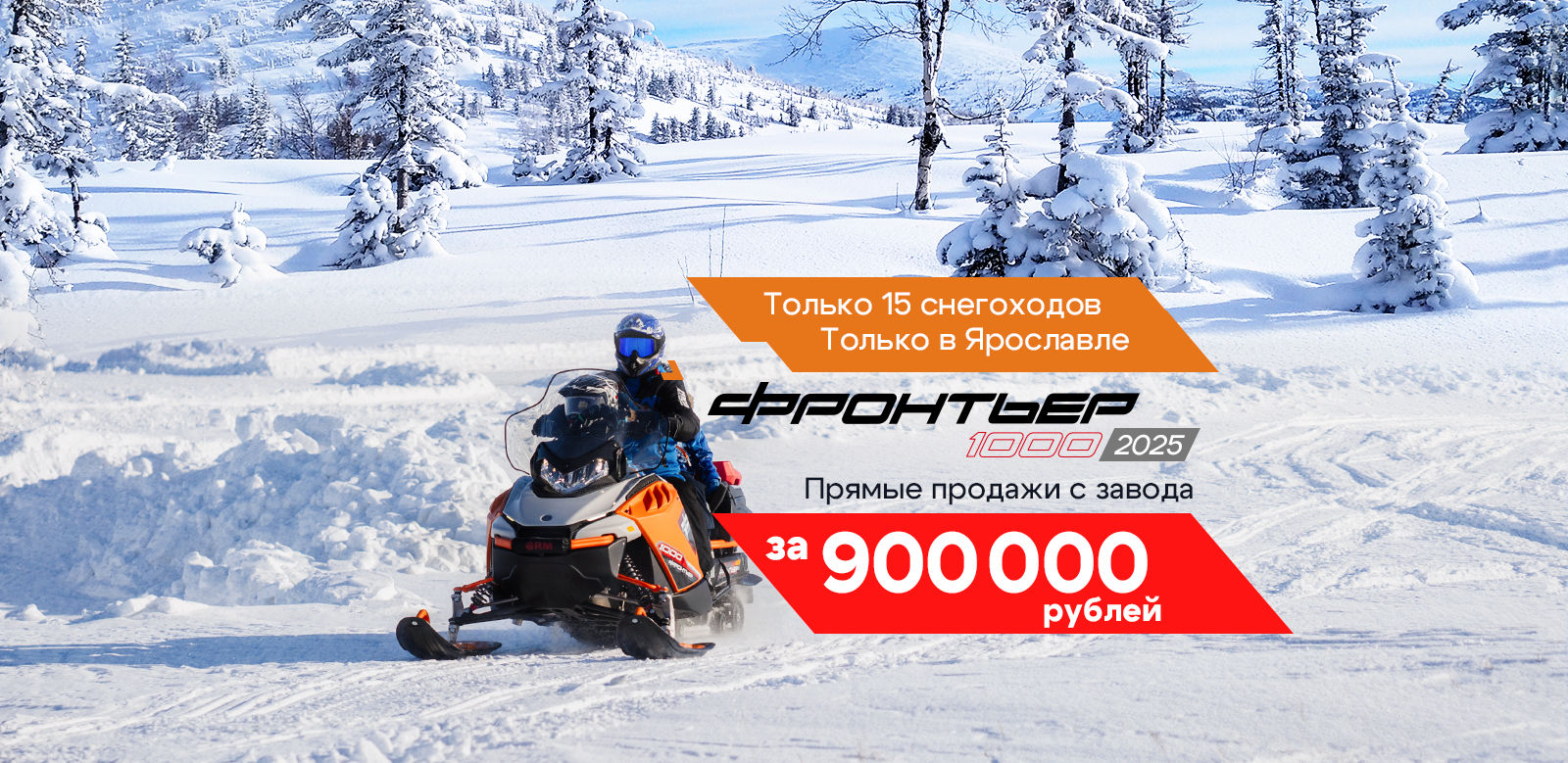 Снегоход Фронтьер 1000 / 2025