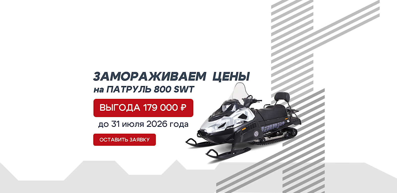 Заказать снегоход ТАЙГА Патруль 800 SWT