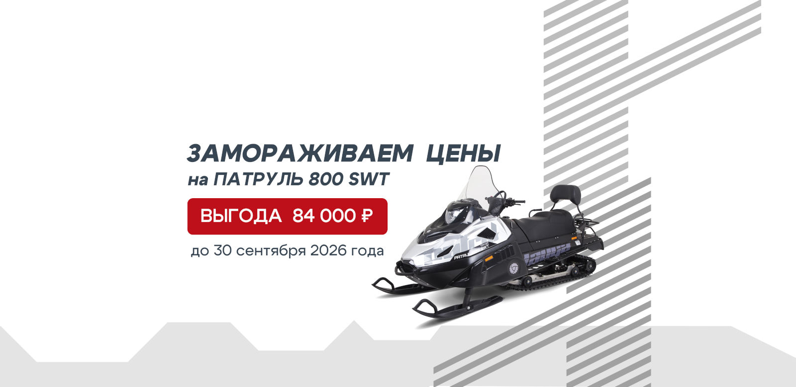 Снегоход Тайга Патруль 800 SWT