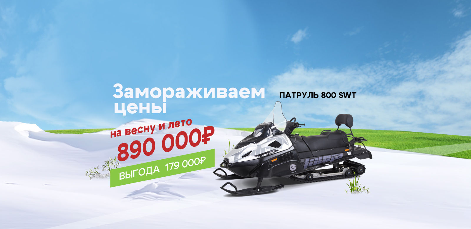 Снегоход Тайга Патруль 800 SWT