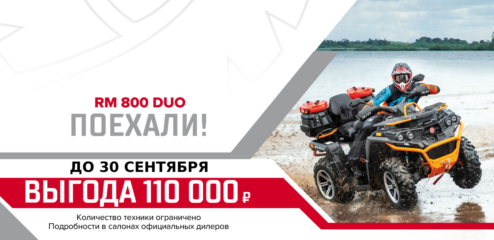 Квадроцикл РМ 800 Duo EPS — акция до 30 сентября