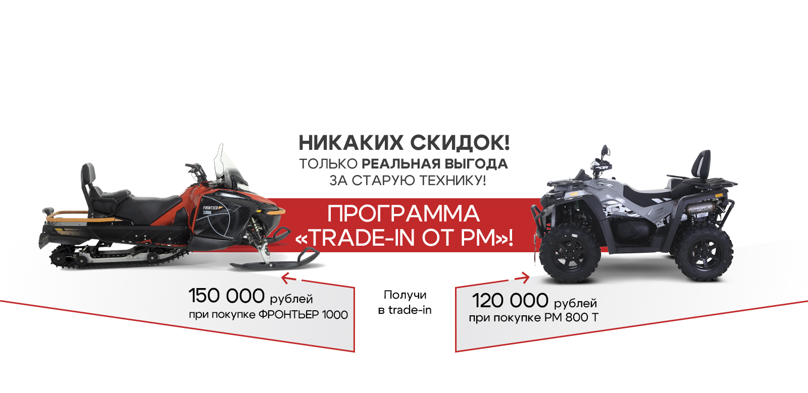 Программа «TRADE-IN от РМ»